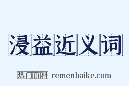 浸益近义词是什么意思的图片